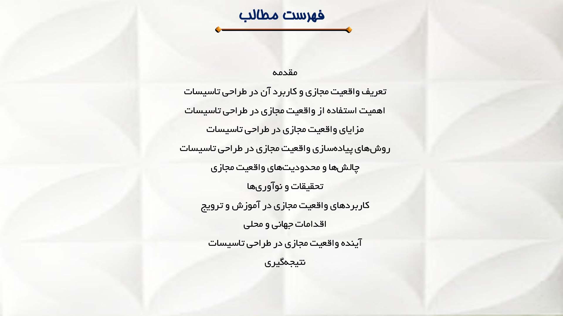پاورپوینت در مورد کاربرد واقعیت مجازی در طراحی تاسیسات